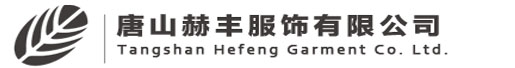 唐山赫丰服饰有限公司